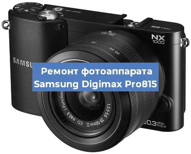 Ремонт фотоаппарата Samsung Digimax Pro815 в Челябинске